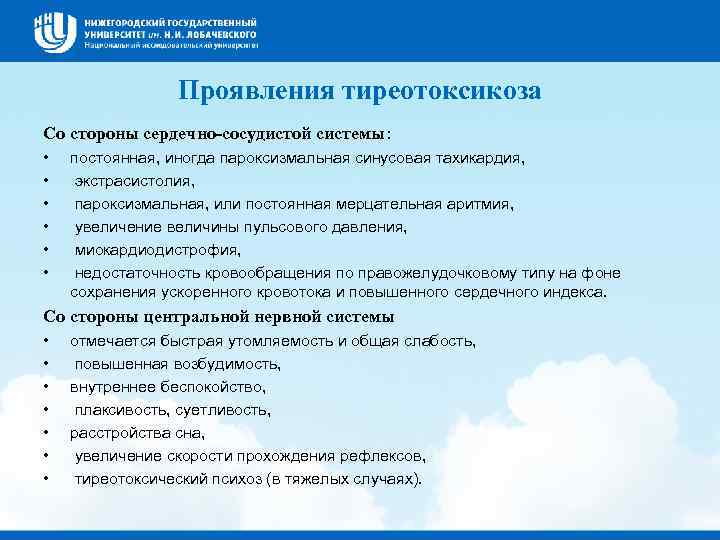    Проявления тиреотоксикоза Со стороны сердечно-сосудистой системы:  •  постоянная, иногда