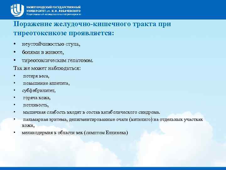 Поражение желудочно-кишечного тракта при тиреотоксикозе проявляется:  • неустойчивостью стула,  • болями в