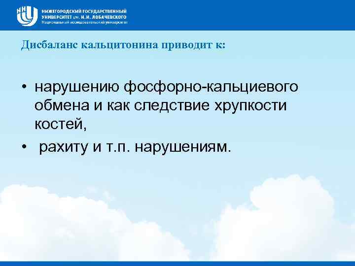 Дисбаланс кальцитонина приводит к: • нарушению фосфорно-кальциевого  обмена и как следствие хрупкости 