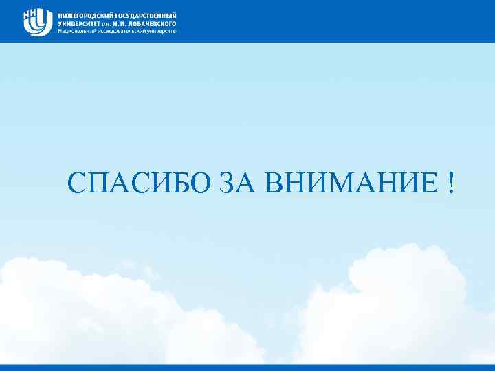 СПАСИБО ЗА ВНИМАНИЕ ! 