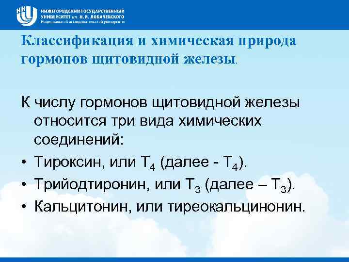 Классификация и химическая природа гормонов щитовидной железы.  К числу гормонов щитовидной железы 