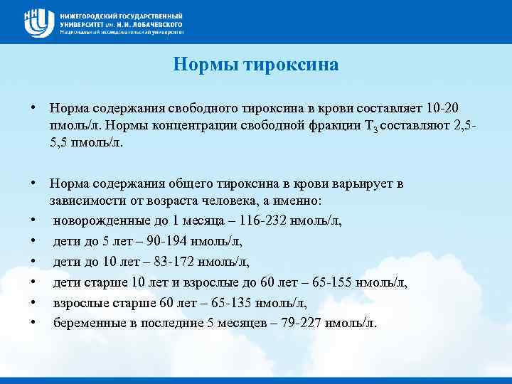      Нормы тироксина  • Норма содержания свободного тироксина в