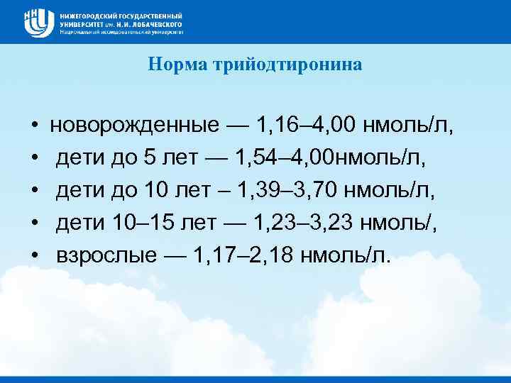  Норма трийодтиронина  •  новорожденные — 1, 16– 4, 00 нмоль/л,