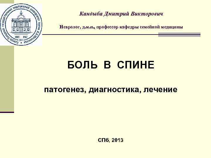 Кандыба Дмитрий Викторович Невролог, д. м. н. , профессор кафедры семейной медицины БОЛЬ В