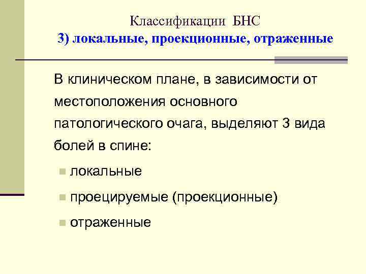 Классификации БНС 3) локальные, проекционные, отраженные В клиническом плане, в зависимости от местоположения основного