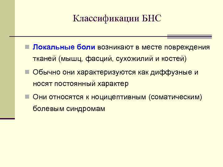 Классификации БНС n Локальные боли возникают в месте повреждения тканей (мышц, фасций, сухожилий и