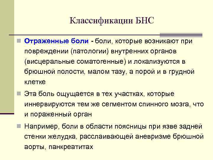 Классификации БНС n Отраженные боли - боли, которые возникают при повреждении (патологии) внутренних органов