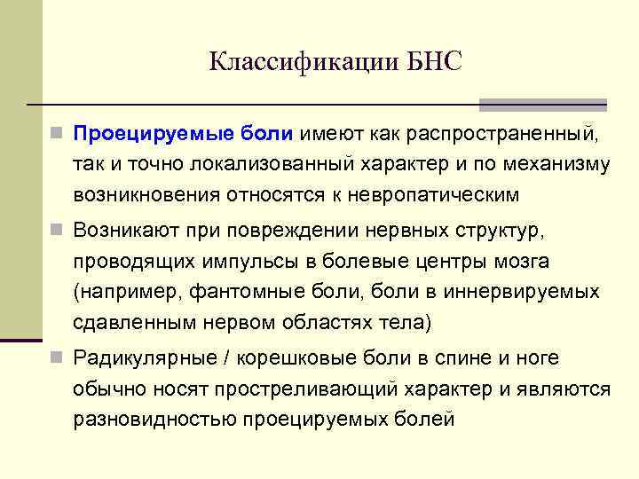Классификации БНС n Проецируемые боли имеют как распространенный, так и точно локализованный характер и