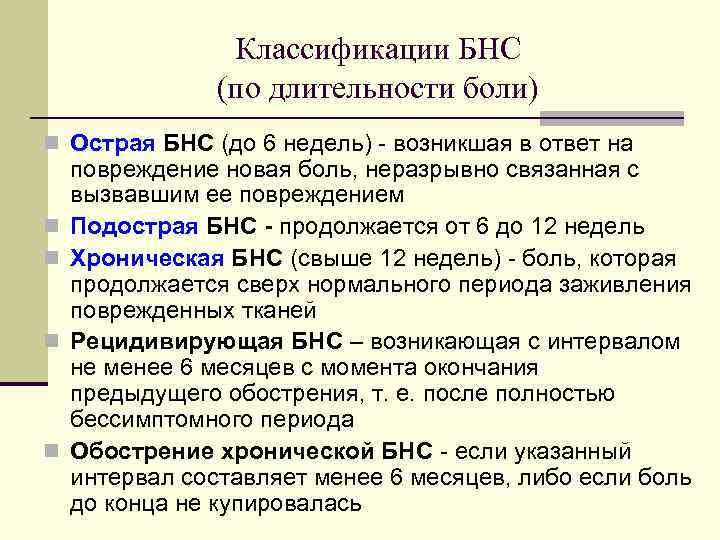 Классификации БНС (по длительности боли) n Острая БНС (до 6 недель) - возникшая в