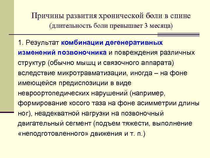 Причины развития хронической боли в спине (длительность боли превышает 3 месяца) 1. Результат комбинации