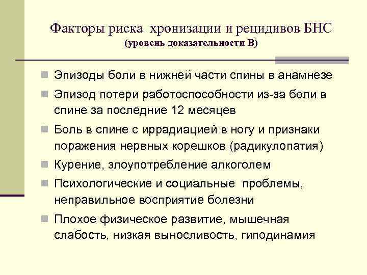 Факторы риска хронизации и рецидивов БНС (уровень доказательности B) n Эпизоды боли в нижней