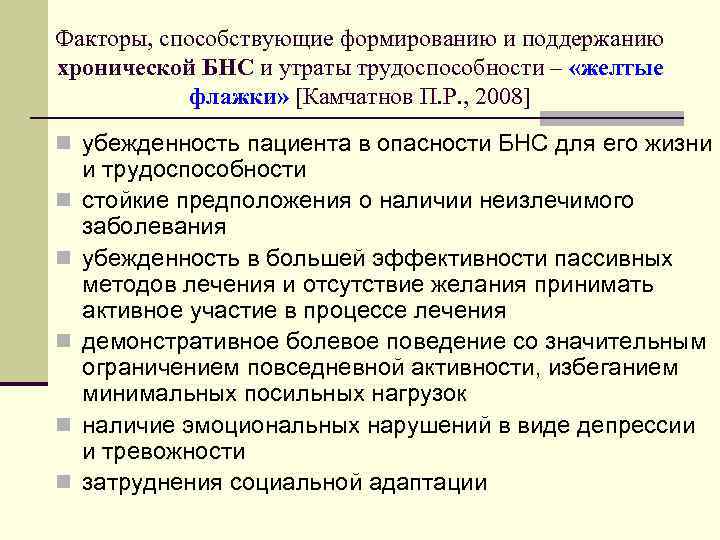 Факторы, способствующие формированию и поддержанию хронической БНС и утраты трудоспособности – «желтые флажки» [Камчатнов