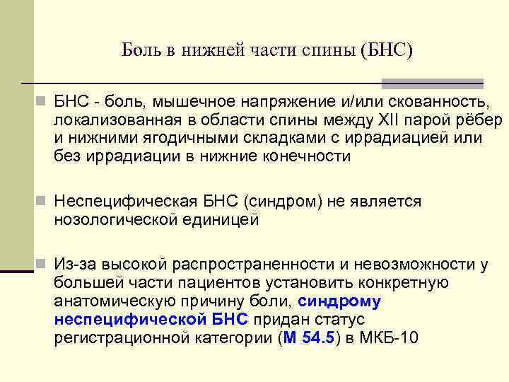 Боль в нижней части спины (БНС) n БНС - боль, мышечное напряжение и/или скованность,