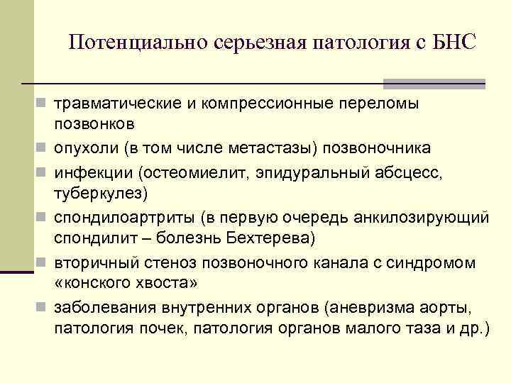 Потенциально серьезная патология с БНС n травматические и компрессионные переломы n n n позвонков