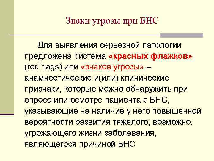 Знаки угрозы при БНС Для выявления серьезной патологии предложена система «красных флажков» (red flags)