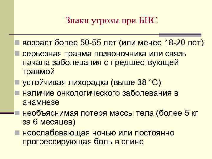 Знаки угрозы при БНС n возраст более 50 -55 лет (или менее 18 -20
