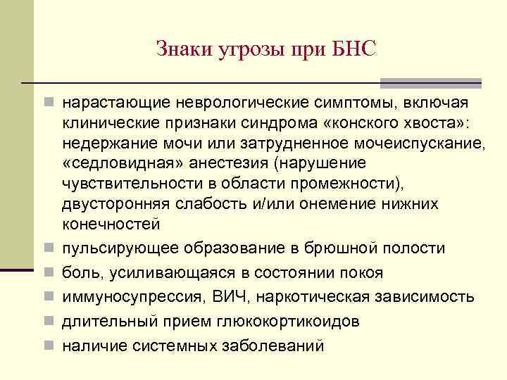 Знаки угрозы при БНС n нарастающие неврологические симптомы, включая n n n клинические признаки