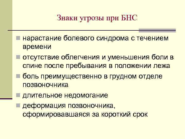 Знаки угрозы при БНС n нарастание болевого синдрома с течением времени n отсутствие облегчения