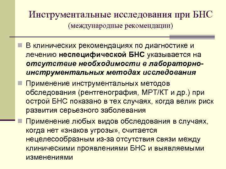 Инструментальные исследования при БНС (международные рекомендации) n В клинических рекомендациях по диагностике и лечению