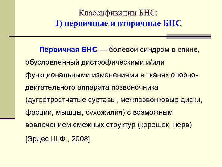 Классификации БНС: 1) первичные и вторичные БНС Первичная БНС — болевой синдром в спине,