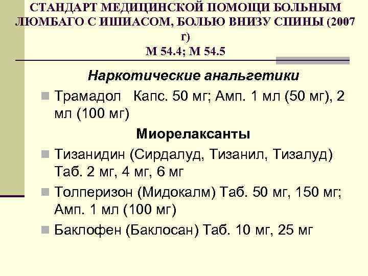 СТАНДАРТ МЕДИЦИНСКОЙ ПОМОЩИ БОЛЬНЫМ ЛЮМБАГО С ИШИАСОМ, БОЛЬЮ ВНИЗУ СПИНЫ (2007 г) М 54.