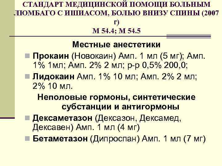 СТАНДАРТ МЕДИЦИНСКОЙ ПОМОЩИ БОЛЬНЫМ ЛЮМБАГО С ИШИАСОМ, БОЛЬЮ ВНИЗУ СПИНЫ (2007 г) М 54.