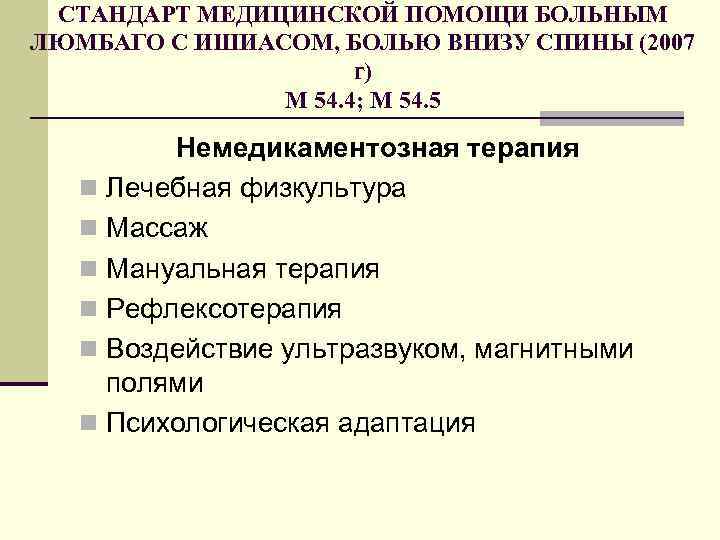 СТАНДАРТ МЕДИЦИНСКОЙ ПОМОЩИ БОЛЬНЫМ ЛЮМБАГО С ИШИАСОМ, БОЛЬЮ ВНИЗУ СПИНЫ (2007 г) М 54.