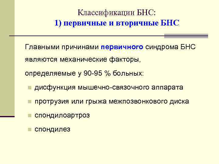 Классификации БНС: 1) первичные и вторичные БНС Главными причинами первичного синдрома БНС являются механические