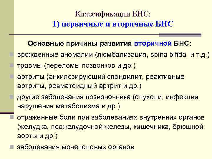 Классификации БНС: 1) первичные и вторичные БНС Основные причины развития вторичной БНС: n врожденные
