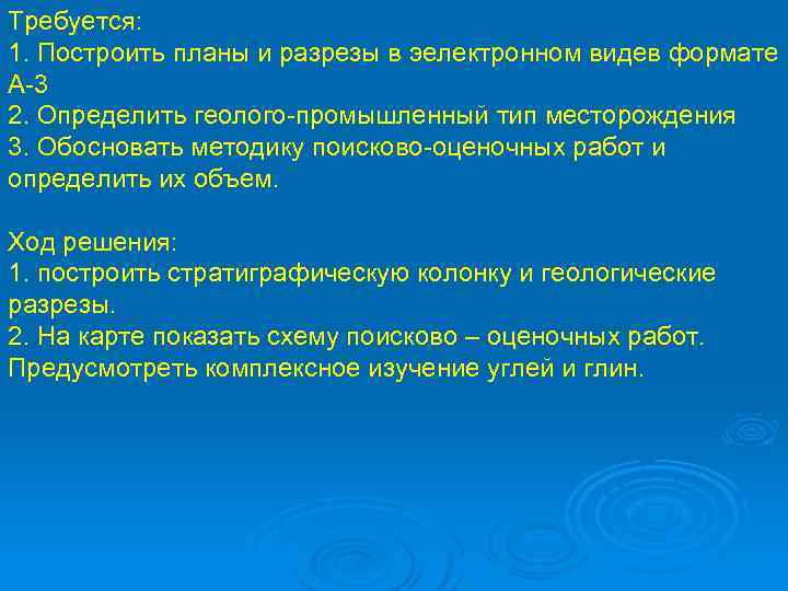 Требуется: 1. Построить планы и разрезы в эелектронном видев формате А-3 2. Определить геолого-промышленный