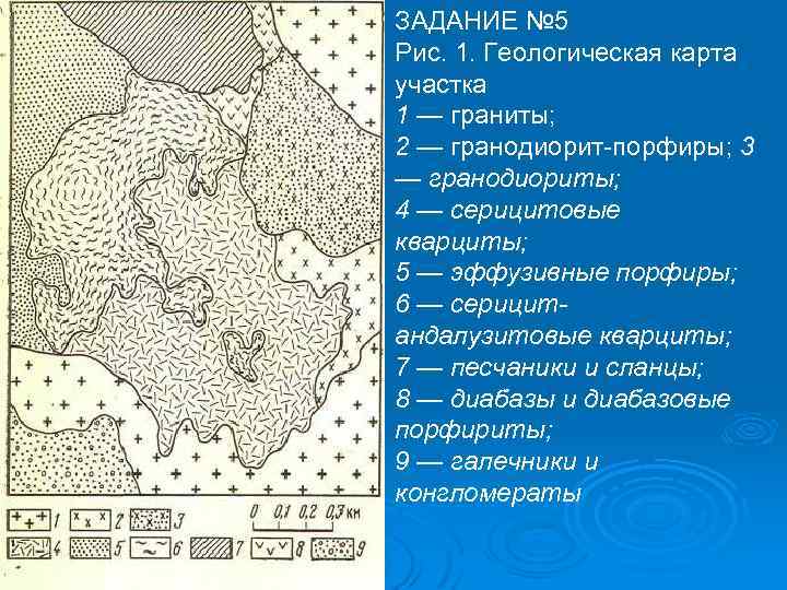 ЗАДАНИЕ № 5 Рис. 1. Геологическая карта участка 1 — граниты; 2 — гранодиорит-порфиры;
