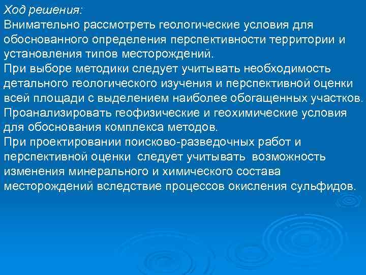 Ход решения: Внимательно рассмотреть геологические условия для обоснованного определения перспективности территории и установления типов