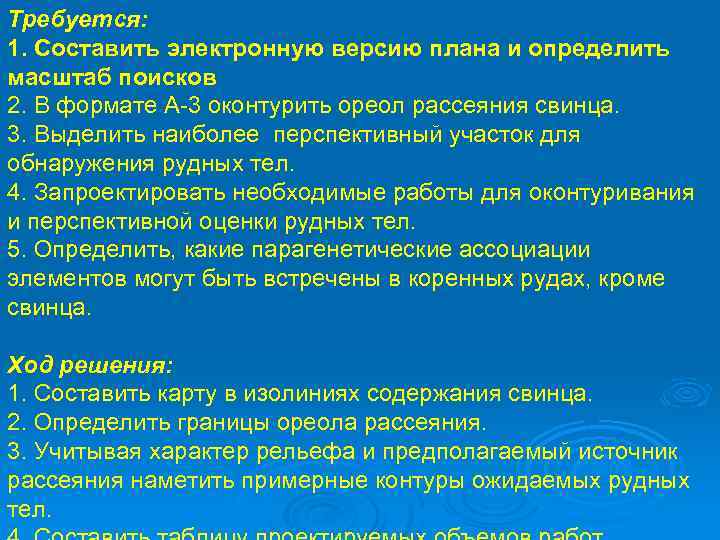 Требуется: 1. Составить электронную версию плана и определить масштаб поисков 2. В формате А-3