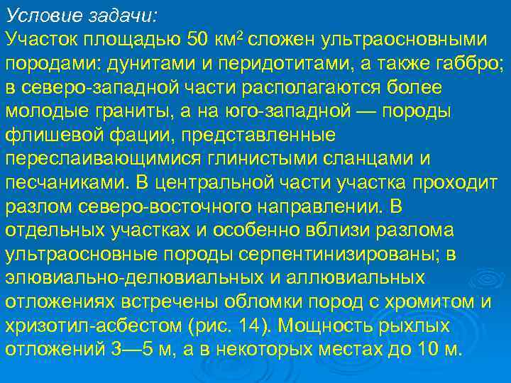 Условие задачи: Участок площадью 50 км 2 сложен ультраосновными породами: дунитами и перидотитами, а