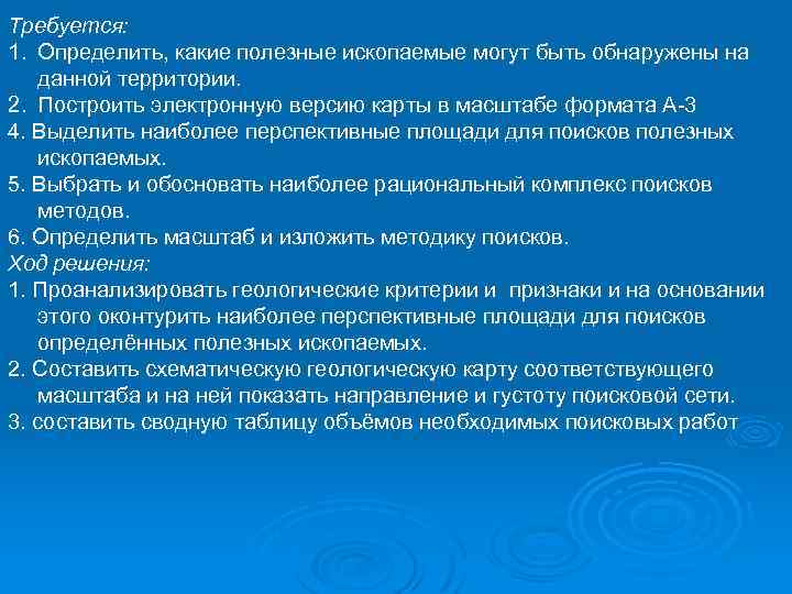Требуется: 1. Определить, какие полезные ископаемые могут быть обнаружены на данной территории. 2. Построить