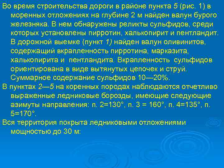 Во время строительства дороги в районе пункта 5 (рис. 1) в моренных отложениях на