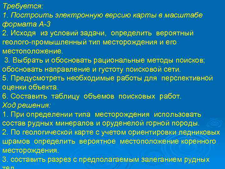 Требуется: 1. Построить электронную версию карты в масштабе формата А-3 2. Исходя из условий