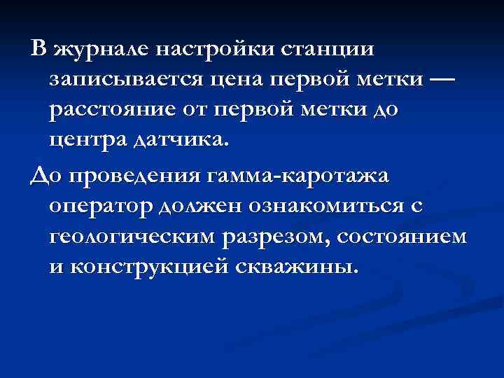 В журнале настройки станции записывается цена первой метки — расстояние от первой метки до