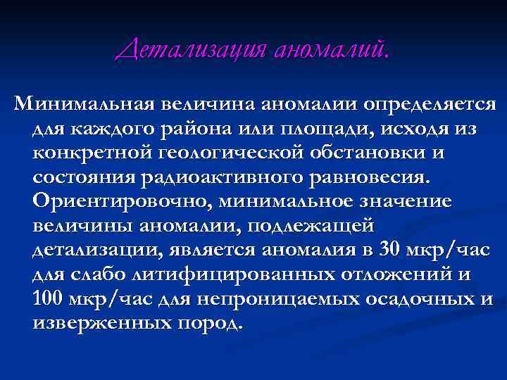 Детализация аномалий. Минимальная величина аномалии определяется для каждого района или площади, исходя из конкретной