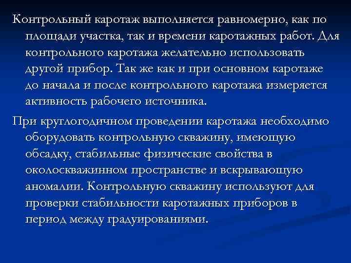 Контрольный каротаж выполняется равномерно, как по площади участка, так и времени каротажных работ. Для