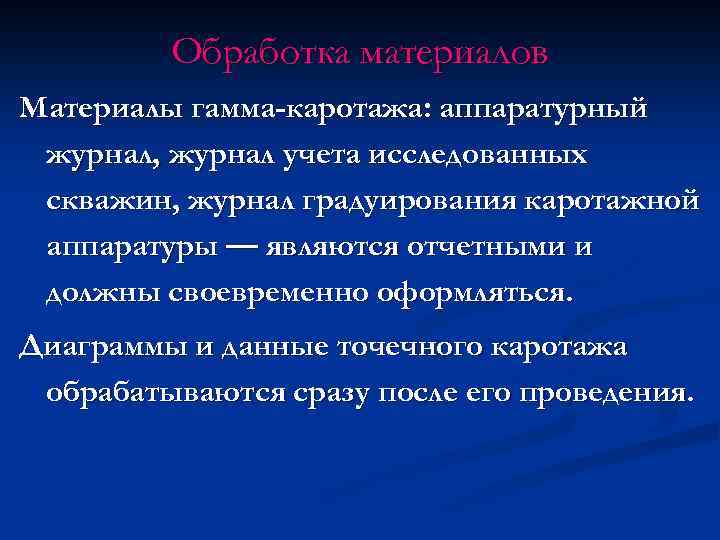 Обработка материалов Материалы гамма-каротажа: аппаратурный журнал, журнал учета исследованных скважин, журнал градуирования каротажной аппаратуры