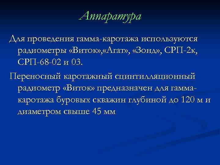 Аппаратура Для проведения гамма-каротажа используются радиометры «Виток» , «Агат» , «Зонд» , СРП-2 к,