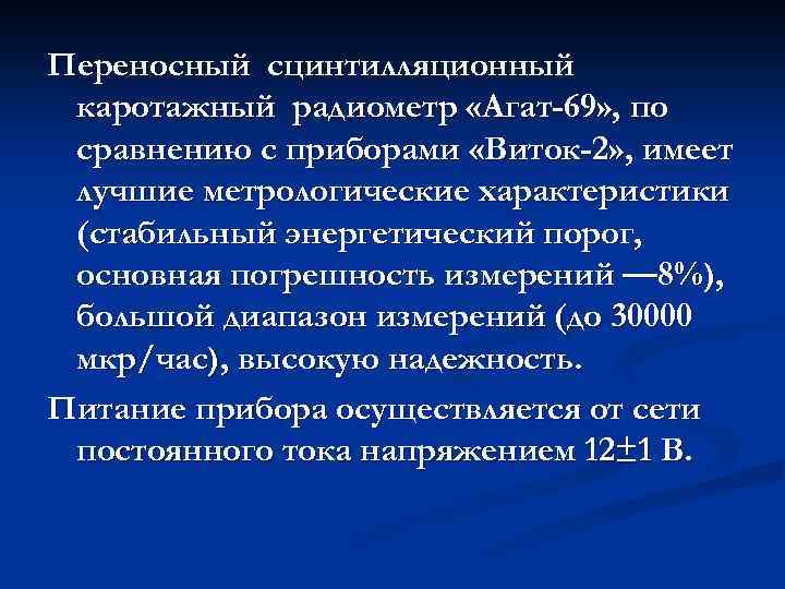 Переносный сцинтилляционный каротажный радиометр «Агат-69» , по сравнению с приборами «Виток-2» , имеет лучшие