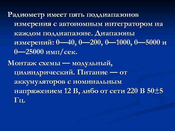 Радиометр имеет пять поддиапазонов измерения с автономным интегратором на каждом поддиапазоне. Диапазоны измерений: 0—