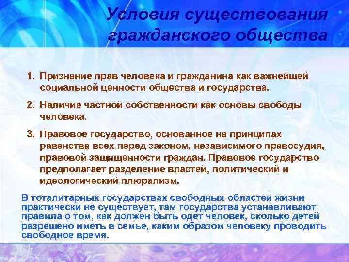 Условия существования гражданского общества 1. Признание прав человека и гражданина как важнейшей социальной ценности
