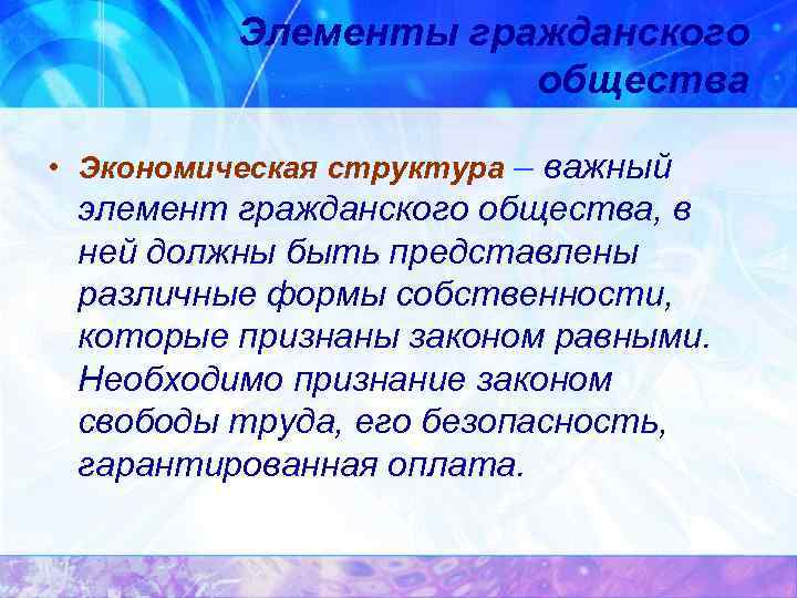 Элементы гражданского общества • Экономическая структура – важный элемент гражданского общества, в ней должны