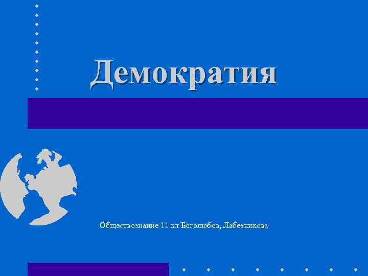 Демократия Обществознание 11 кл Боголюбов, Лабезникова 