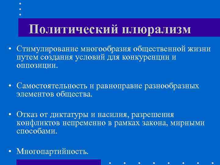 Политический плюрализм. Политичкскийплюрализм. Проявления политического плюрализма. Политический плюрализм и многопартийность.