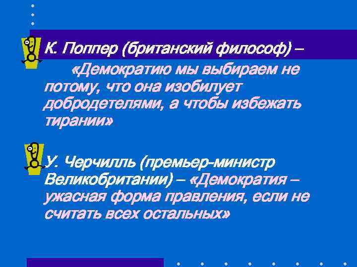  • К. Поппер (британский философ) – «Демократию мы выбираем не потому, что она