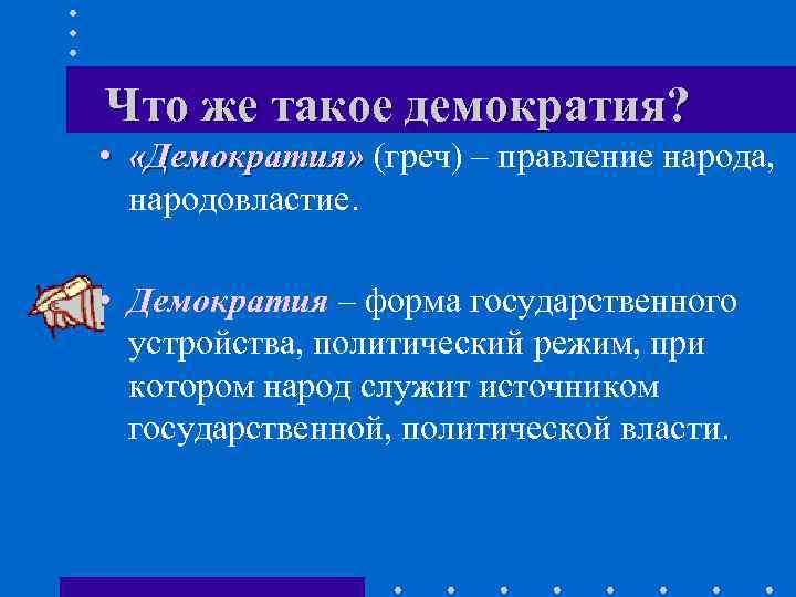 Что же такое демократия? • «Демократия» (греч) – правление народа, народовластие. • Демократия –